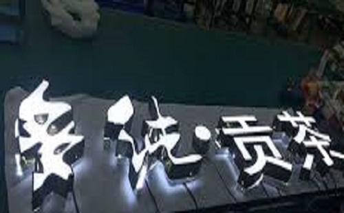 走進(jìn)廣告行業(yè)帶你了解平面發(fā)光字招牌?